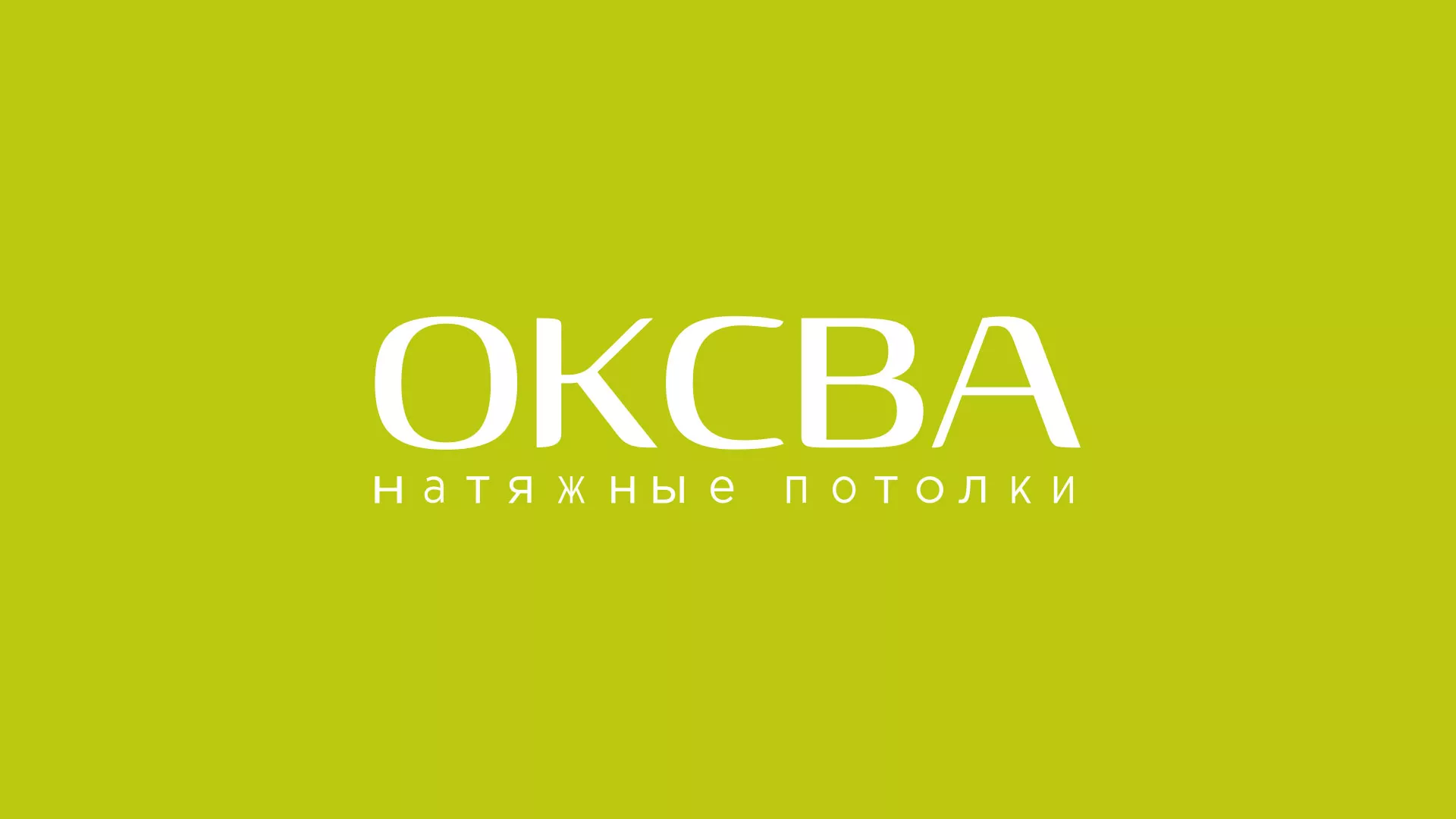Создание сайта по продаже натяжных потолков для компании «ОКСВА» в Дубне